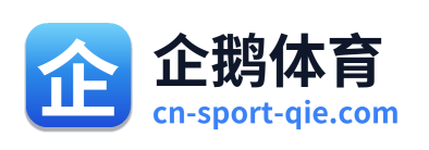 企鹅体育